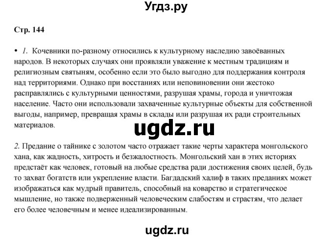 ГДЗ (Решебник) по истории 6 класс Мединский В.Р. / страница / 144