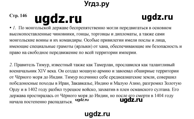 ГДЗ (Решебник) по истории 6 класс Мединский В.Р. / страница / 146