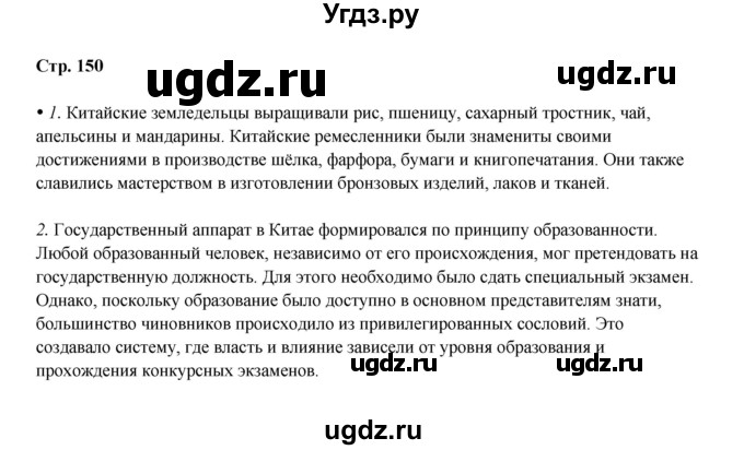 ГДЗ (Решебник) по истории 6 класс Мединский В.Р. / страница / 150