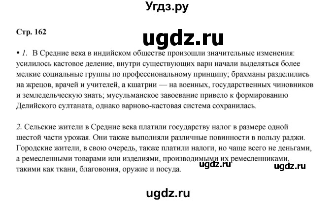ГДЗ (Решебник) по истории 6 класс Мединский В.Р. / страница / 162