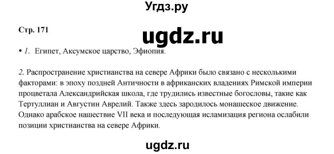 ГДЗ (Решебник) по истории 6 класс Мединский В.Р. / страница / 171