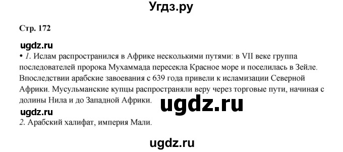 ГДЗ (Решебник) по истории 6 класс Мединский В.Р. / страница / 172
