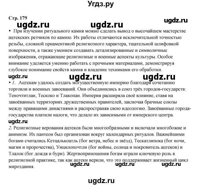 ГДЗ (Решебник) по истории 6 класс Мединский В.Р. / страница / 179