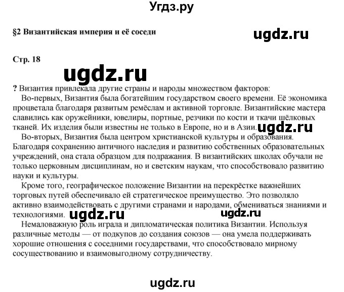ГДЗ (Решебник) по истории 6 класс Мединский В.Р. / страница / 18