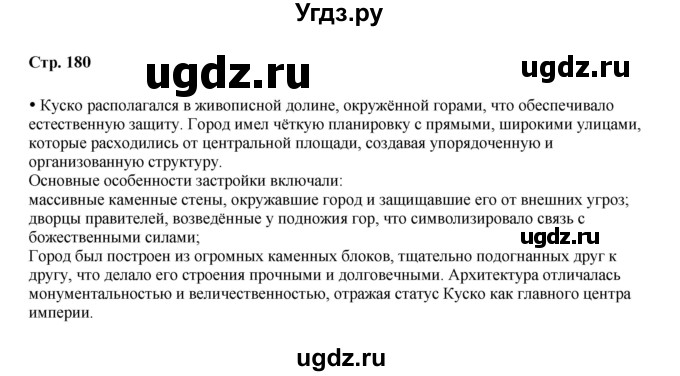 ГДЗ (Решебник) по истории 6 класс Мединский В.Р. / страница / 180