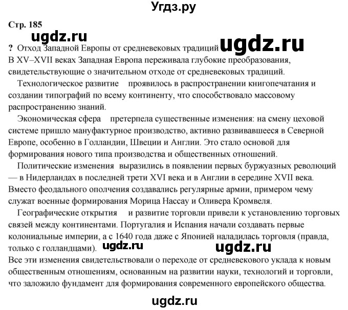 ГДЗ (Решебник) по истории 6 класс Мединский В.Р. / страница / 185