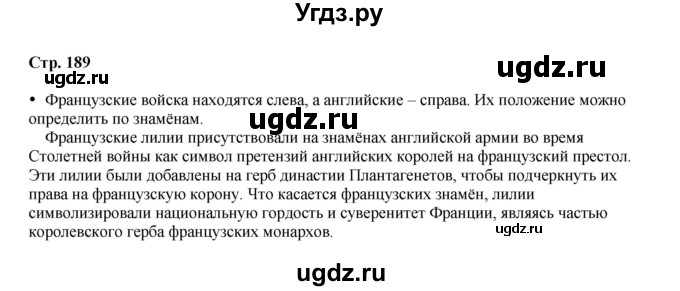 ГДЗ (Решебник) по истории 6 класс Мединский В.Р. / страница / 189