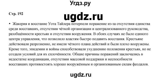 ГДЗ (Решебник) по истории 6 класс Мединский В.Р. / страница / 192