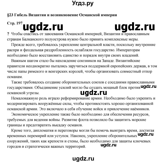 ГДЗ (Решебник) по истории 6 класс Мединский В.Р. / страница / 197
