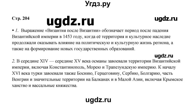 ГДЗ (Решебник) по истории 6 класс Мединский В.Р. / страница / 204