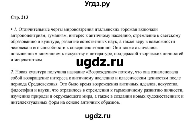 ГДЗ (Решебник) по истории 6 класс Мединский В.Р. / страница / 213