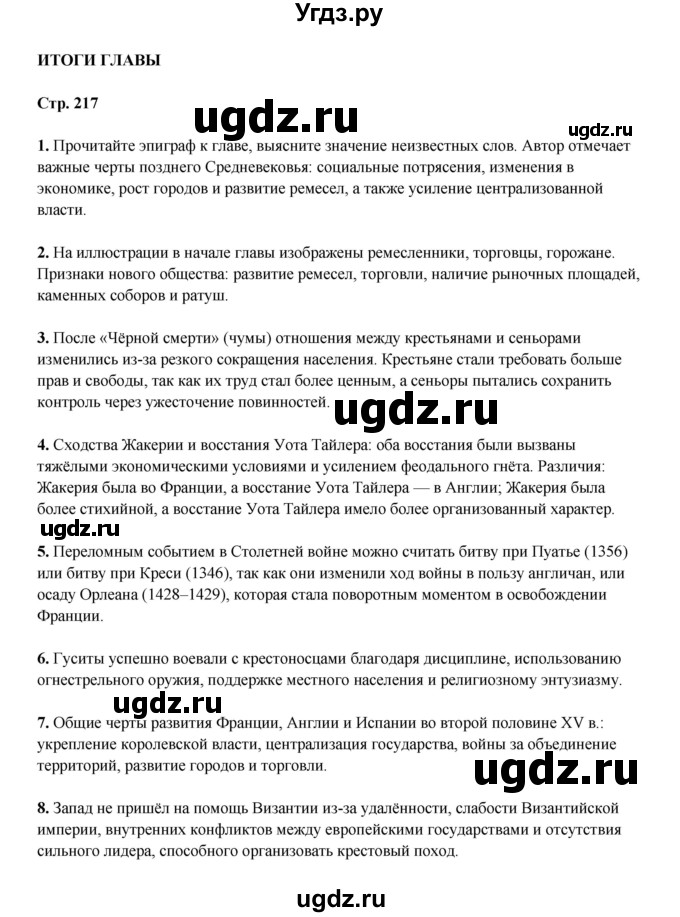 ГДЗ (Решебник) по истории 6 класс Мединский В.Р. / страница / 217