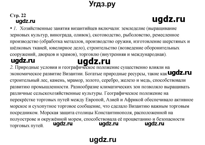 ГДЗ (Решебник) по истории 6 класс Мединский В.Р. / страница / 22