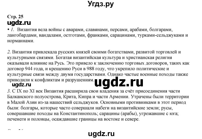 ГДЗ (Решебник) по истории 6 класс Мединский В.Р. / страница / 25