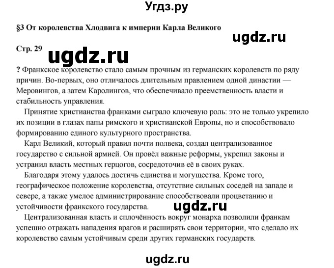 ГДЗ (Решебник) по истории 6 класс Мединский В.Р. / страница / 29