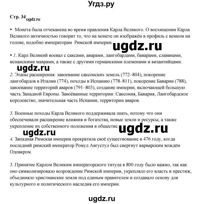 ГДЗ (Решебник) по истории 6 класс Мединский В.Р. / страница / 34
