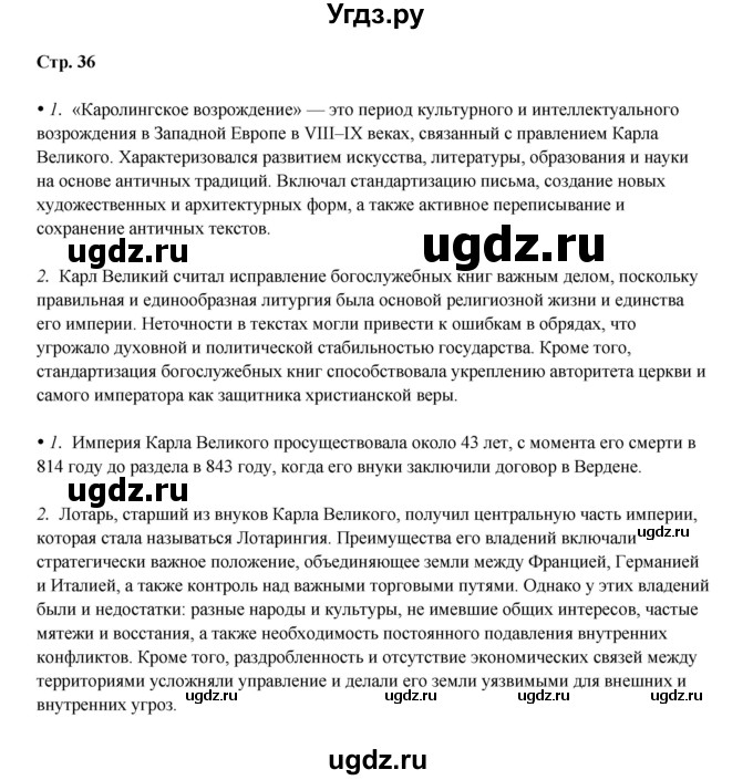 ГДЗ (Решебник) по истории 6 класс Мединский В.Р. / страница / 36