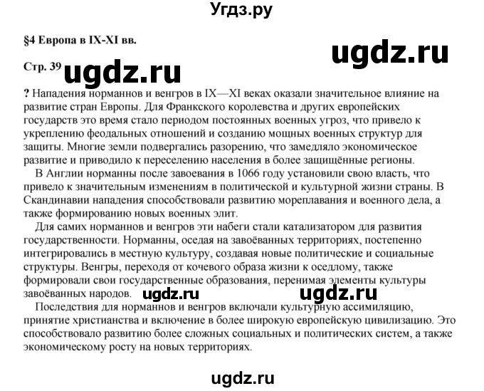 ГДЗ (Решебник) по истории 6 класс Мединский В.Р. / страница / 39