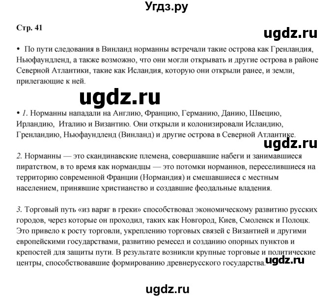 ГДЗ (Решебник) по истории 6 класс Мединский В.Р. / страница / 41