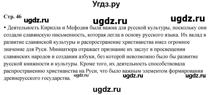 ГДЗ (Решебник) по истории 6 класс Мединский В.Р. / страница / 46