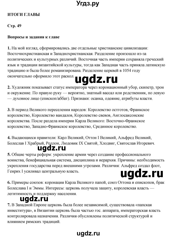ГДЗ (Решебник) по истории 6 класс Мединский В.Р. / страница / 49