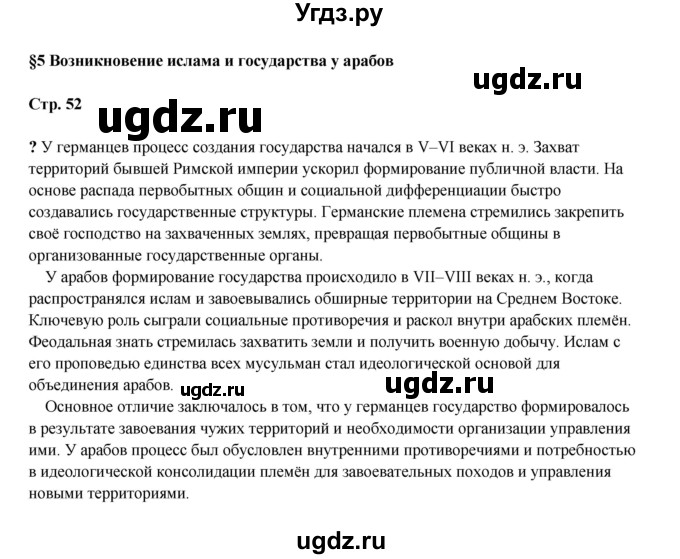 ГДЗ (Решебник) по истории 6 класс Мединский В.Р. / страница / 52