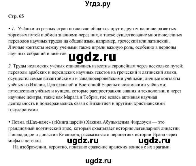 ГДЗ (Решебник) по истории 6 класс Мединский В.Р. / страница / 65