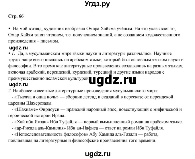 ГДЗ (Решебник) по истории 6 класс Мединский В.Р. / страница / 66