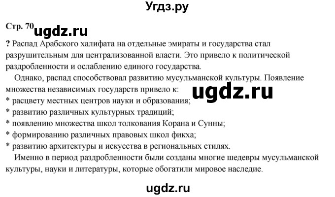 ГДЗ (Решебник) по истории 6 класс Мединский В.Р. / страница / 70(продолжение 3)