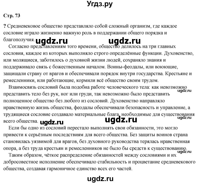 ГДЗ (Решебник) по истории 6 класс Мединский В.Р. / страница / 73
