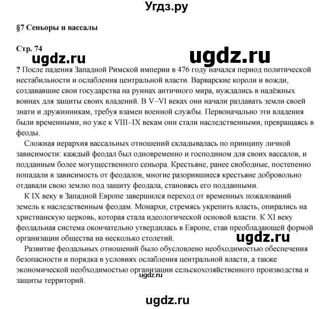 ГДЗ (Решебник) по истории 6 класс Мединский В.Р. / страница / 74