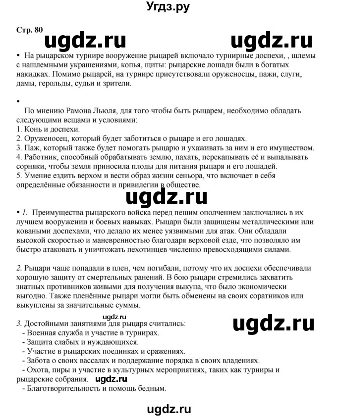 ГДЗ (Решебник) по истории 6 класс Мединский В.Р. / страница / 80