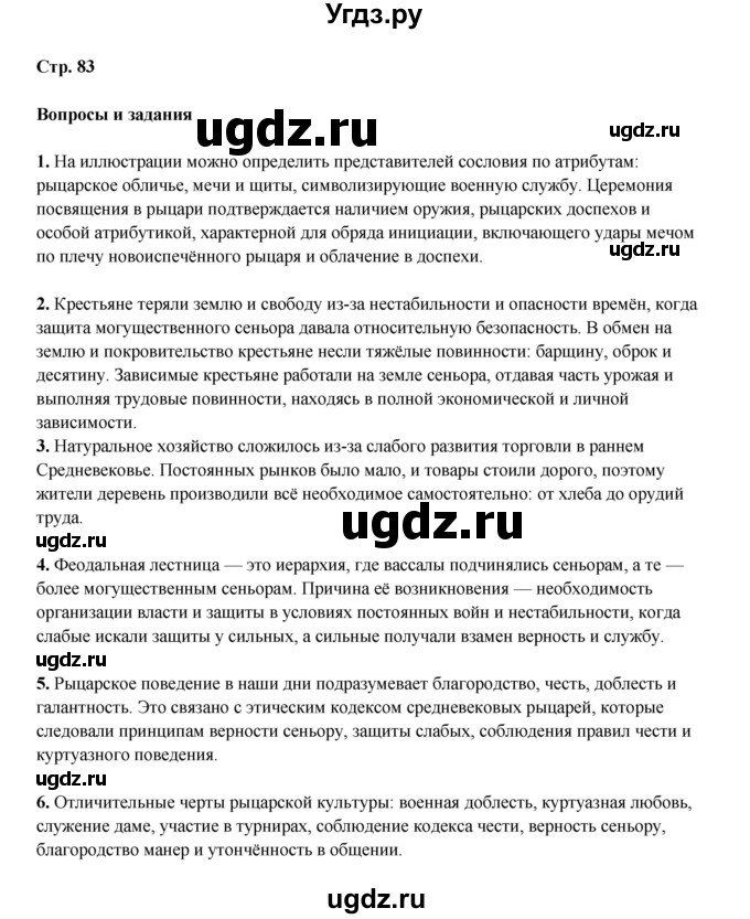 ГДЗ (Решебник) по истории 6 класс Мединский В.Р. / страница / 83