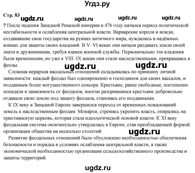 ГДЗ (Решебник) по истории 6 класс Мединский В.Р. / страница / 83(продолжение 3)