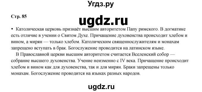ГДЗ (Решебник) по истории 6 класс Мединский В.Р. / страница / 85