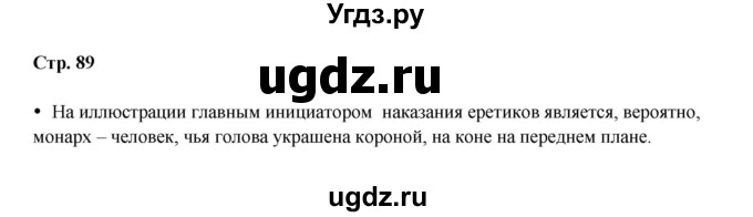 ГДЗ (Решебник) по истории 6 класс Мединский В.Р. / страница / 89