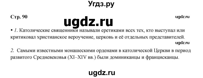 ГДЗ (Решебник) по истории 6 класс Мединский В.Р. / страница / 90