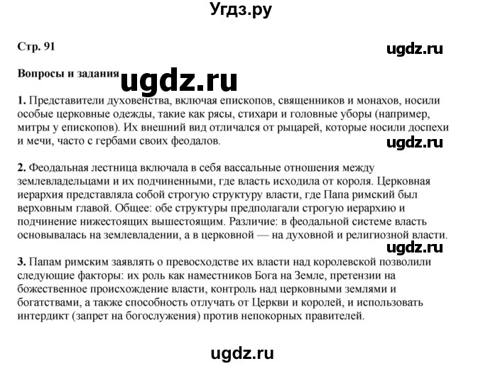 ГДЗ (Решебник) по истории 6 класс Мединский В.Р. / страница / 91
