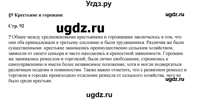 ГДЗ (Решебник) по истории 6 класс Мединский В.Р. / страница / 92