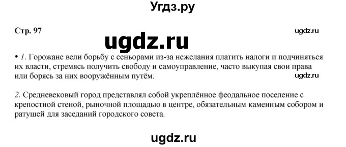 ГДЗ (Решебник) по истории 6 класс Мединский В.Р. / страница / 97