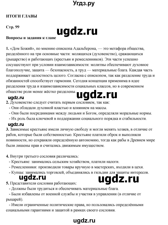 ГДЗ (Решебник) по истории 6 класс Мединский В.Р. / страница / 99