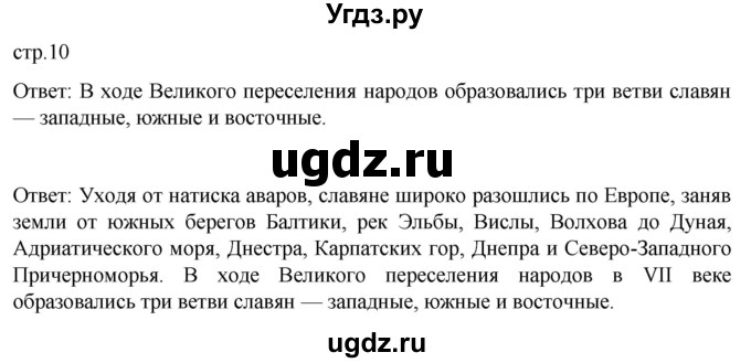 ГДЗ (Решебник) по истории 6 класс Мединский В.Р. / страница / 10