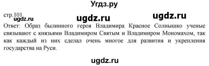 ГДЗ (Решебник) по истории 6 класс Мединский В.Р. / страница / 101