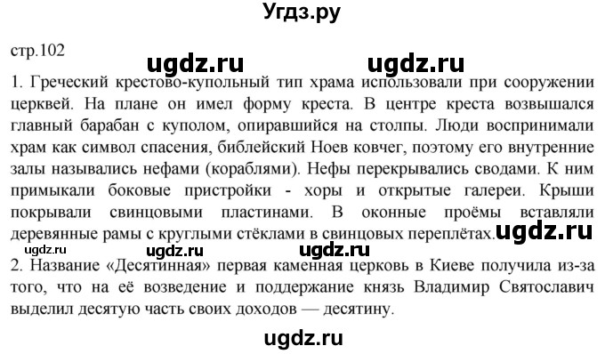 ГДЗ (Решебник) по истории 6 класс Мединский В.Р. / страница / 102