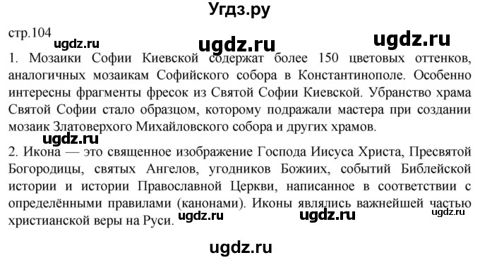 ГДЗ (Решебник) по истории 6 класс Мединский В.Р. / страница / 104