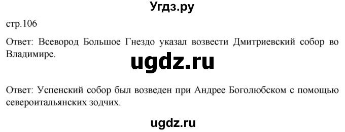ГДЗ (Решебник) по истории 6 класс Мединский В.Р. / страница / 106
