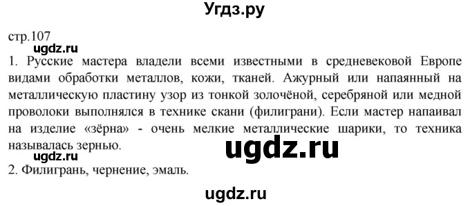 ГДЗ (Решебник) по истории 6 класс Мединский В.Р. / страница / 107