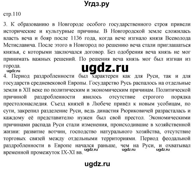 ГДЗ (Решебник) по истории 6 класс Мединский В.Р. / страница / 110