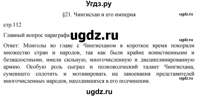 ГДЗ (Решебник) по истории 6 класс Мединский В.Р. / страница / 112