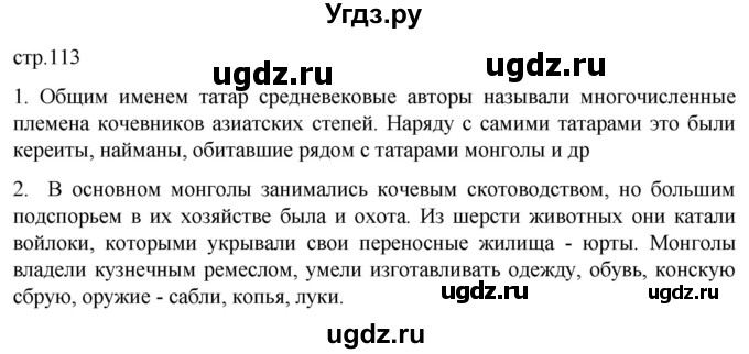 ГДЗ (Решебник) по истории 6 класс Мединский В.Р. / страница / 113